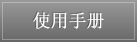 使用手册