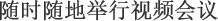 随时随地举行视频会议